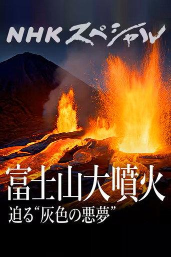 富士山大噴火 迫る“灰色の悪夢”