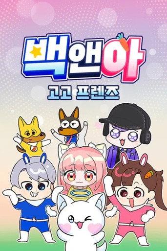 백앤아 고고프렌즈