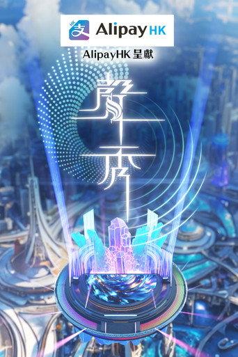 聲秀