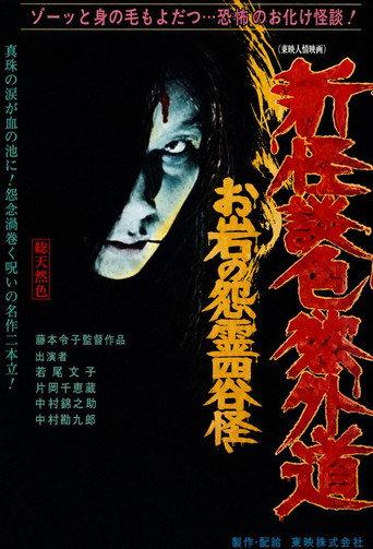 New Ghost Story Heretic Lust: Oiwa's Vengeful Ghost