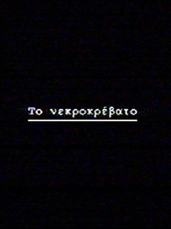 Το νεκροκρέβατο