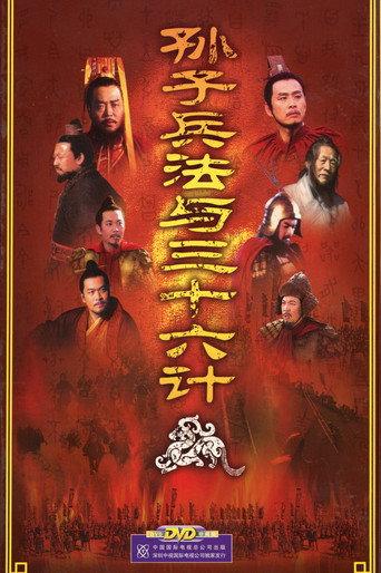 孙子兵法与三十六计