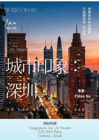 城市印象：深圳