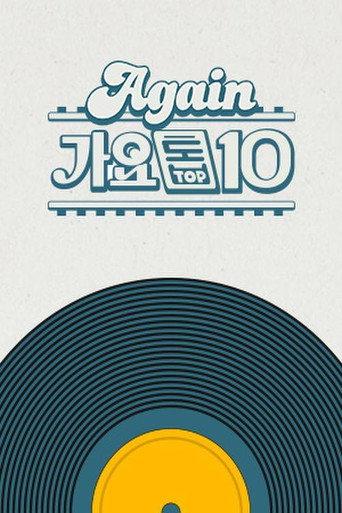 Again 가요톱10