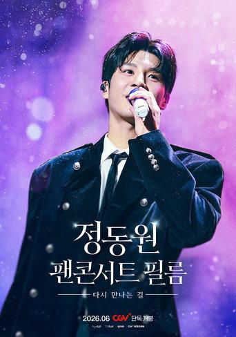 정동원 팬콘서트 필름 : 다시 만나는 길