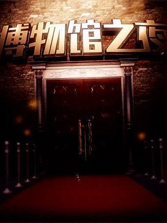 博物馆之夜