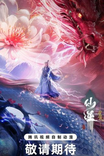仙逆剧场版 弑仙之战