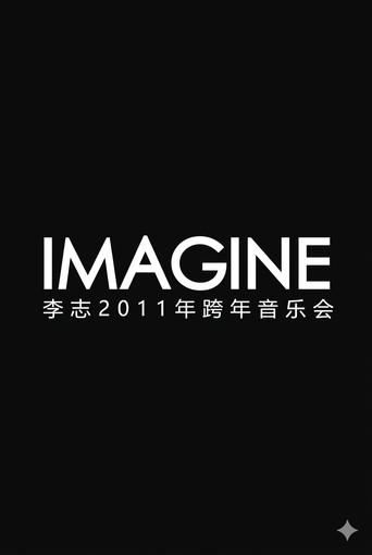 李志2011-2012年“IMAGINE” 跨年音乐会