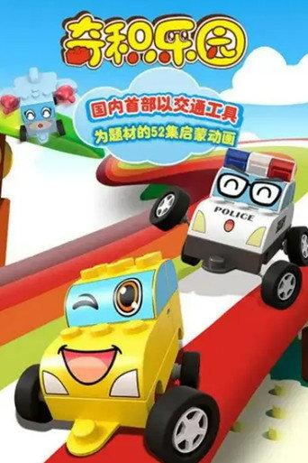 奇积乐园