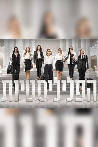 הפליליסטיות