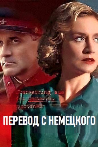 Перевод с немецкого