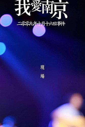 2009《我爱南京》李志跨年演唱会