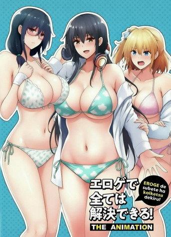 エロゲで全ては解決できる！ THE ANIMATION
