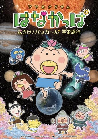 Planetarium HANAKAPPA: Bloom! Pop! Space Travel