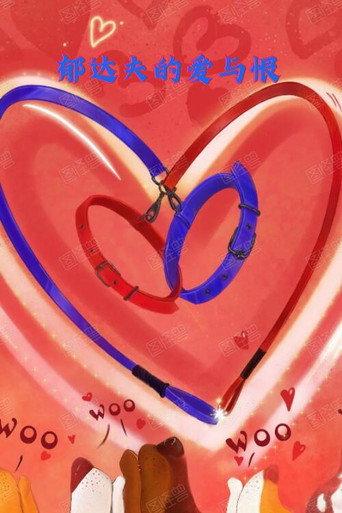 Love and Hate of Yu Dafu