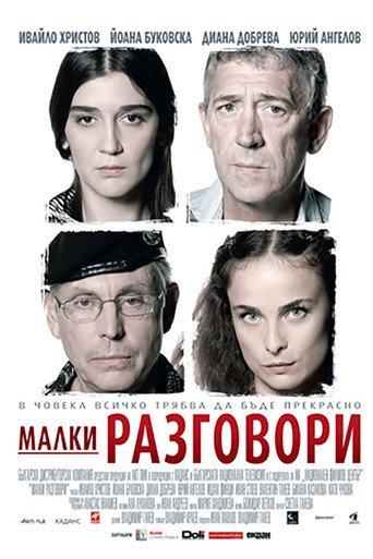 Малки разговори